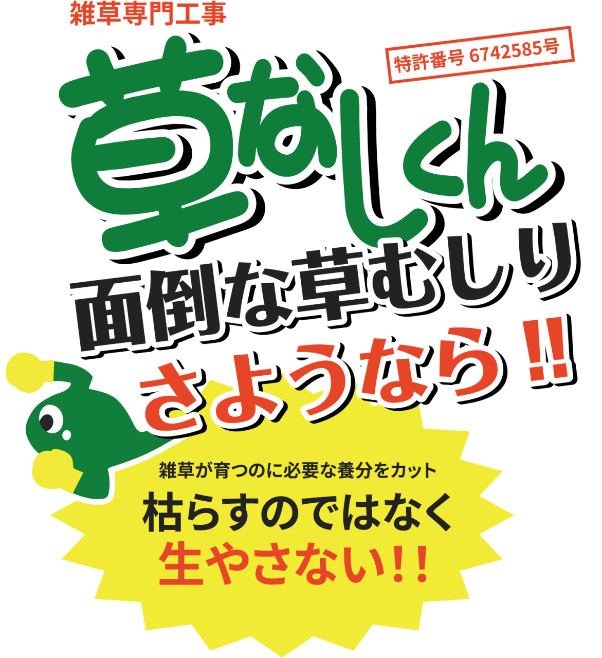 面倒な草むしりさようなら！！